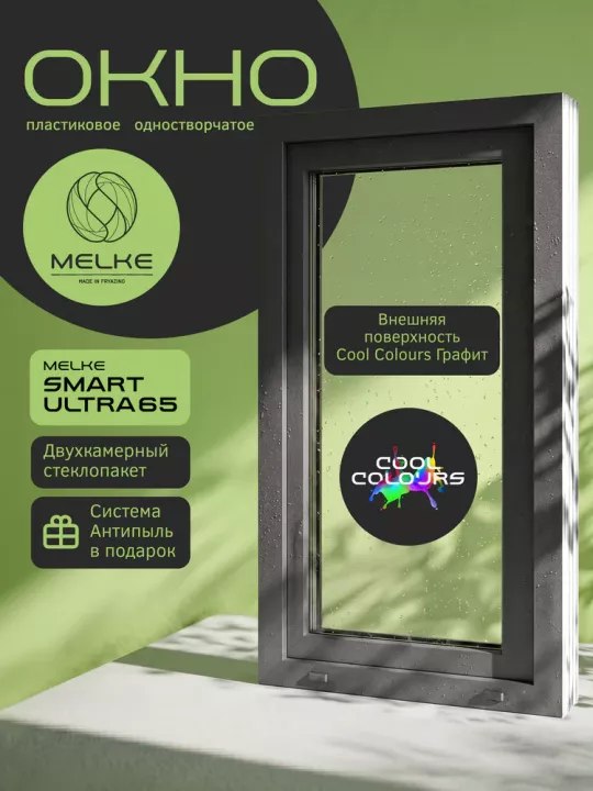Окно Melke Smart Ultra 65 900×600 мм 1 створка поворотно-откидное направо двухкамерное Белый/Графит