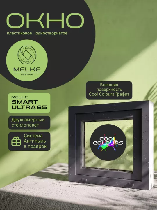 Окно Melke Smart Ultra 65 500×700 мм 1 створка откидная фрамуга двухкамерное Белый/Графит