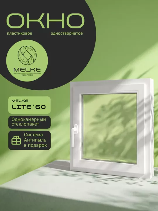 Окно Melke Lite`60 600×650 мм 1 створка поворотное направо двухкамерное