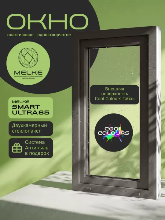 Окно Melke Smart Ultra 65 900×600 мм 1 створка поворотно-откидное направо двухкамерное Белый/Табак