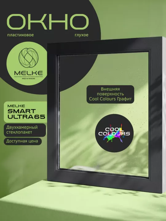Окно Melke Smart Ultra 65 600×600 мм 1 створка глухое двухкамерное Белый/Графит