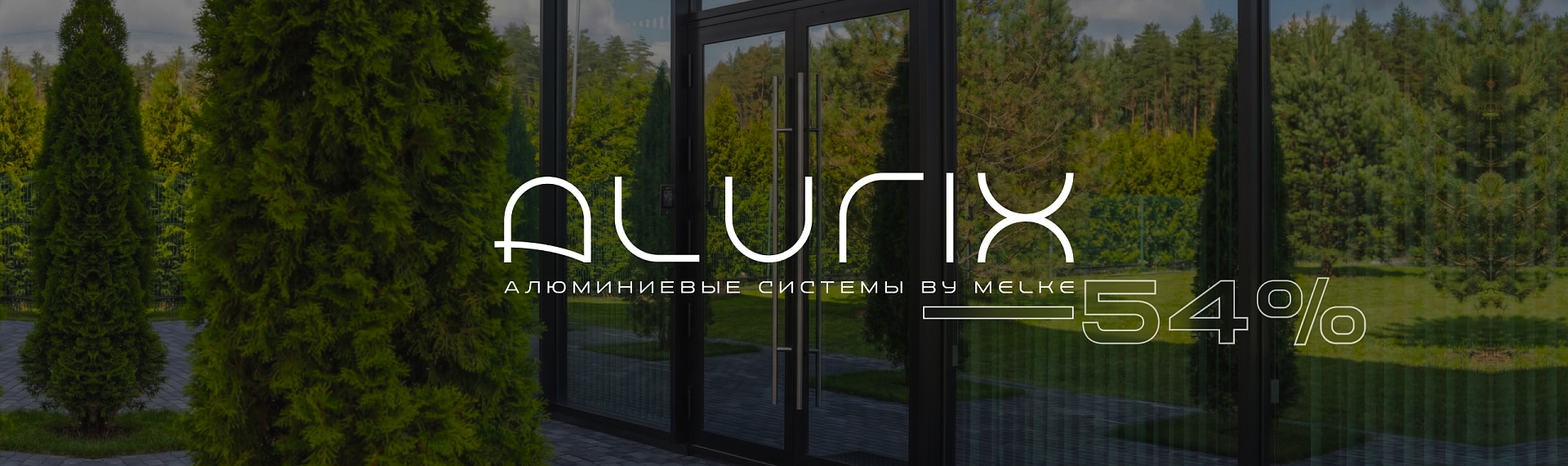 Алюминиевые системы ALURIX