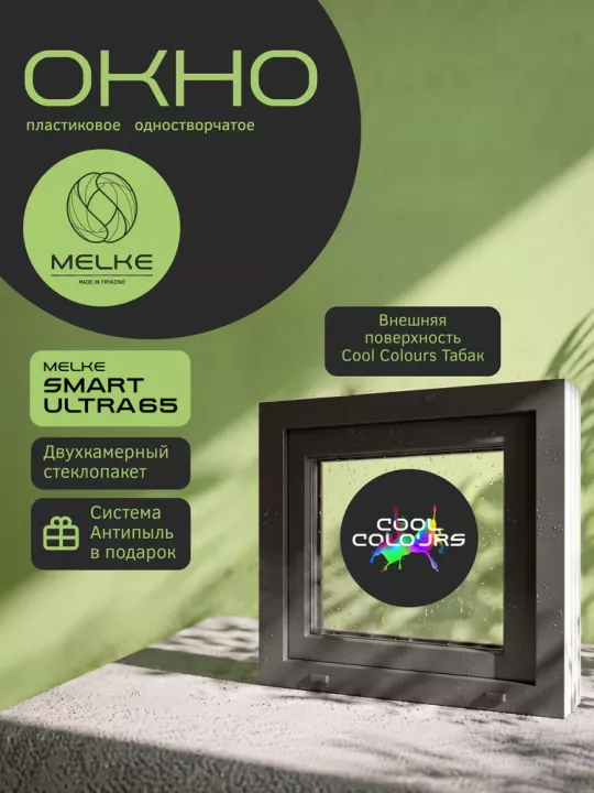 Окно Melke Smart Ultra 65 500×700 мм 1 створка откидная фрамуга двухкамерное Белый/Табак