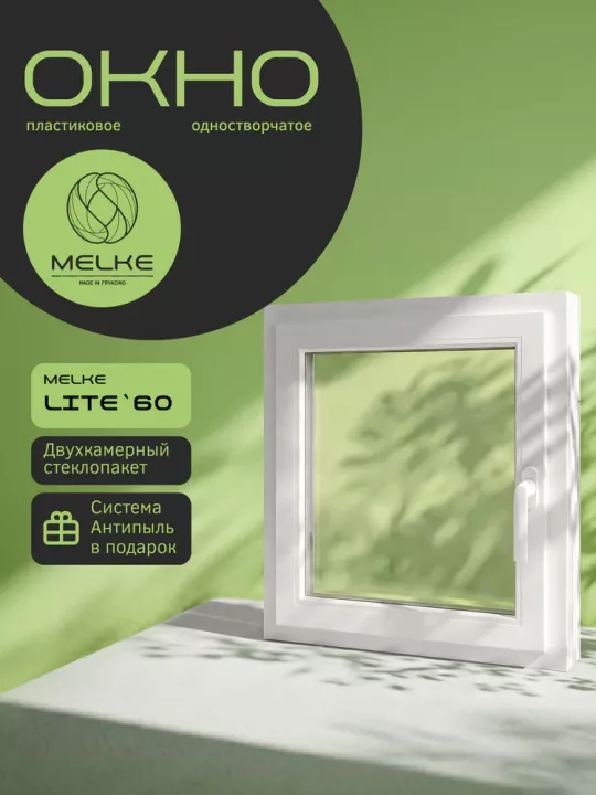 Окно Melke Lite`60 900×900 мм 1 створка поворотно-откидное налево двухкамерное