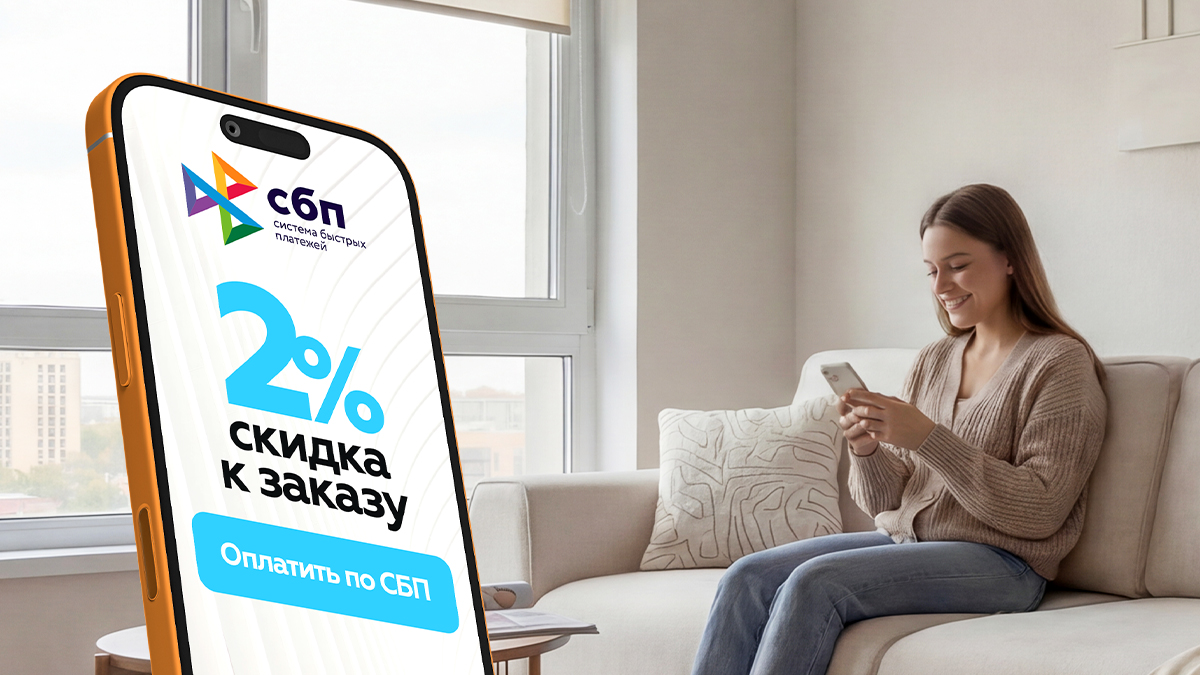 Скидка по СБП